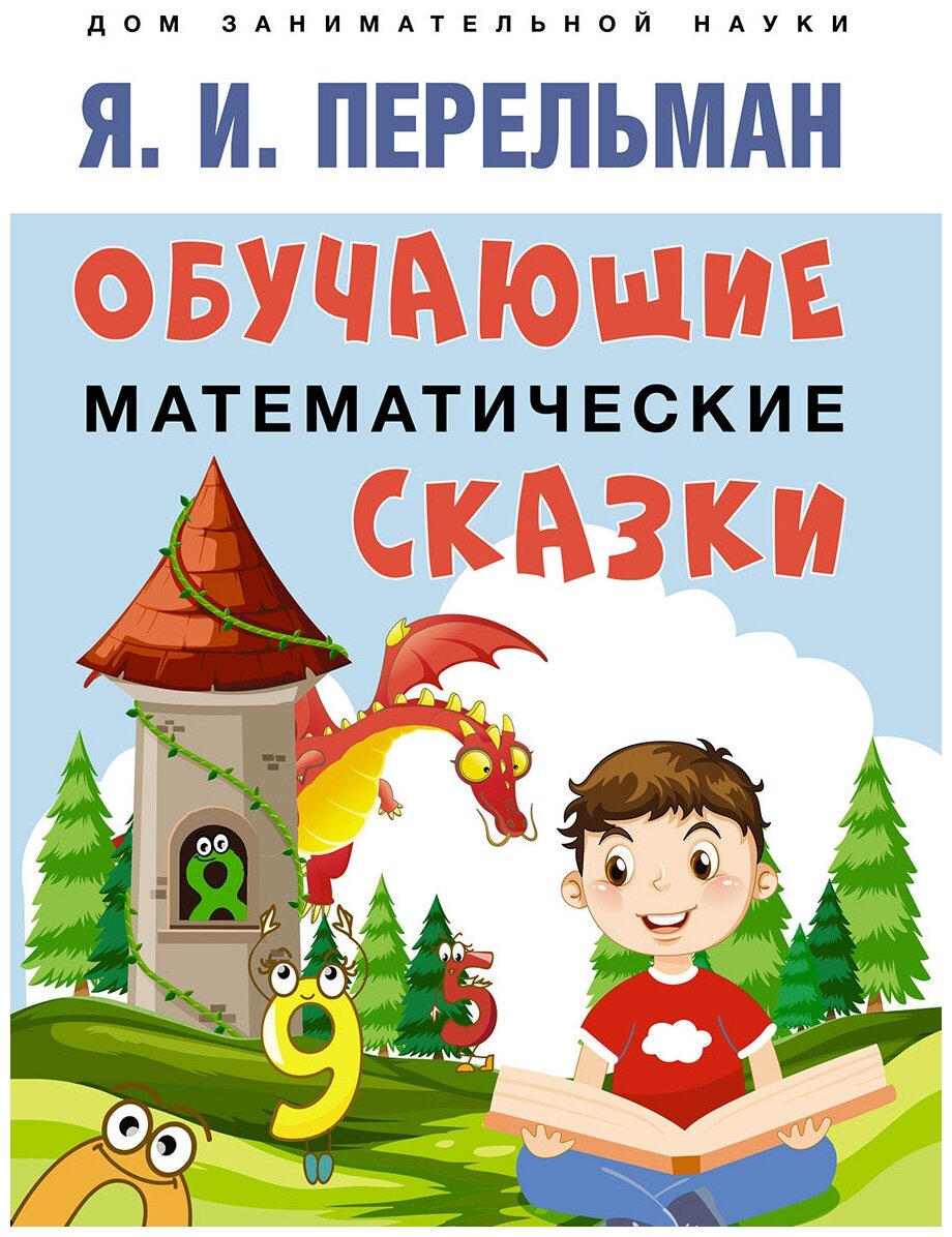 Обучающие математические сказки - фото №1
