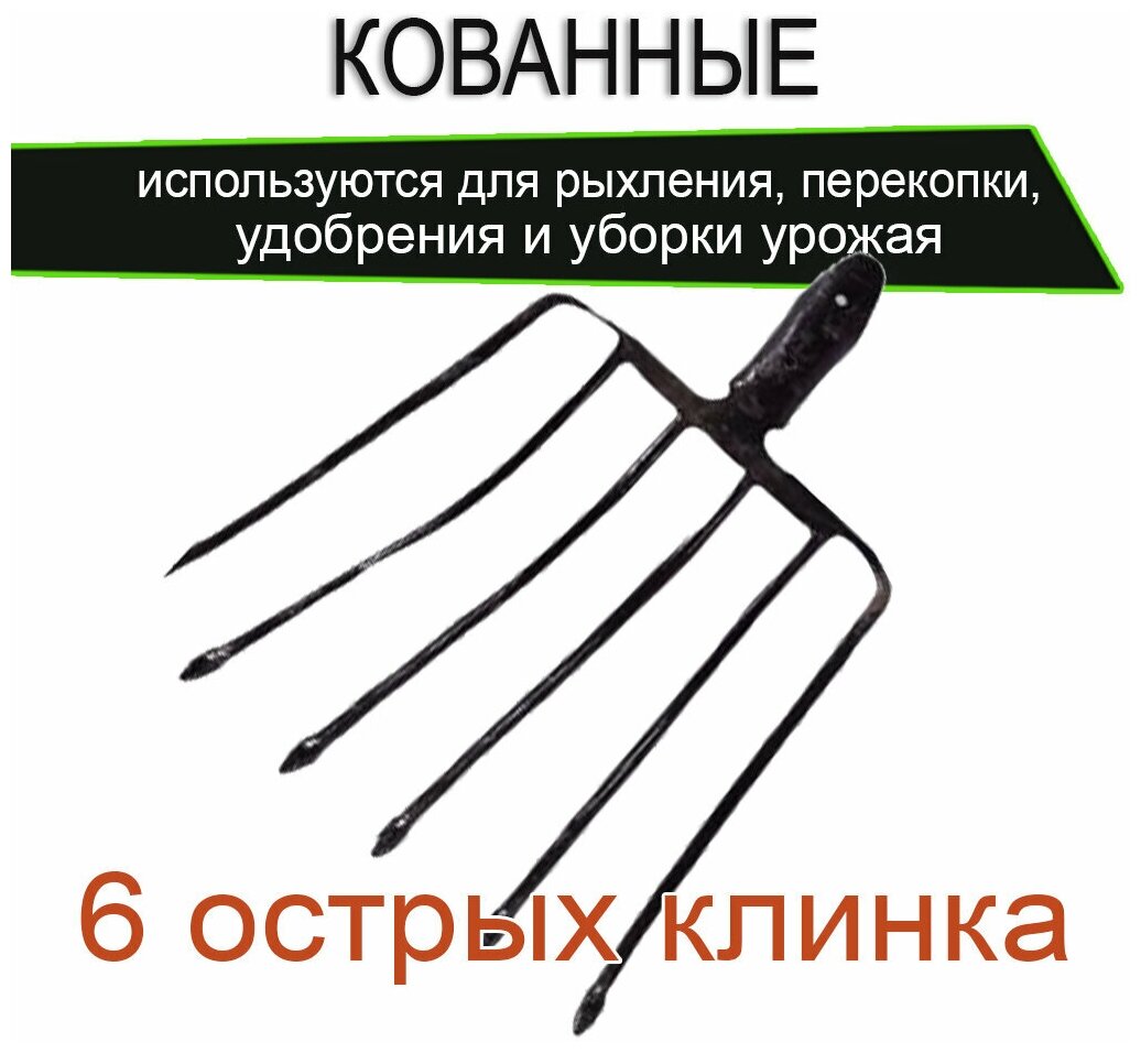 Вилы 6 кованные шестирогие огородные для копки картофеля корнеплодов рыхления уборки урожая - фотография № 2