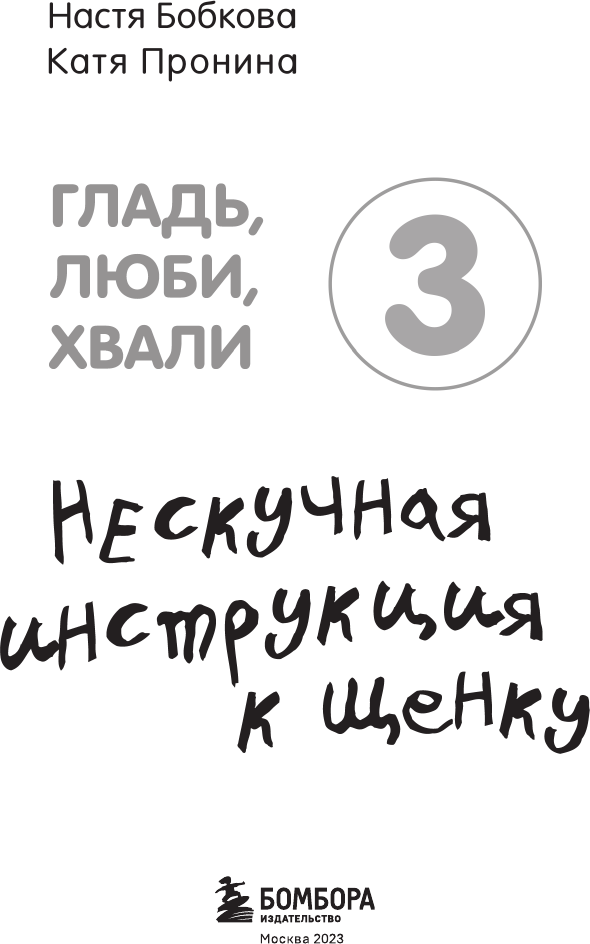 Гладь, люби, хвали 3. Нескучная инструкция к щенку - фото №13