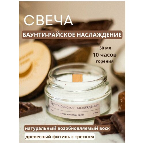 Свеча ароматическая для дома с деревянным фитилем восковая насыпная интерьерная декоративная с натуральным ароматом кокос/шоколад/орехи,