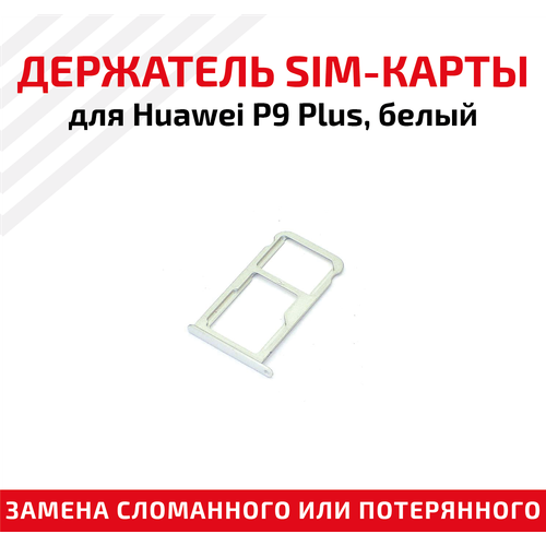 Лоток (держатель, контейнер, слот) SIM-карты для мобильного телефона (смартфона) Huawei P9 Plus, белый