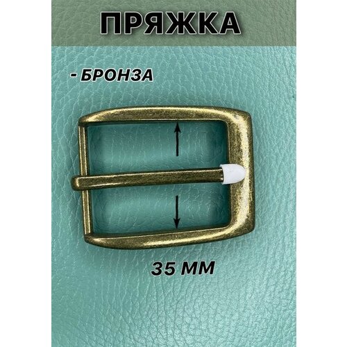 Пряжка на ремень В8406 металлическая для пояса 35 мм цв бронзовый 394₽