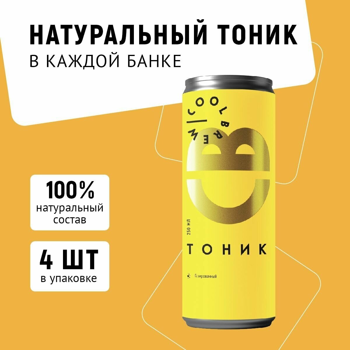 Напиток натуральный газированный Тоник в банке / Coolbrew, 4 банки по 0.25л / Тонизирующий напиток - фотография № 1