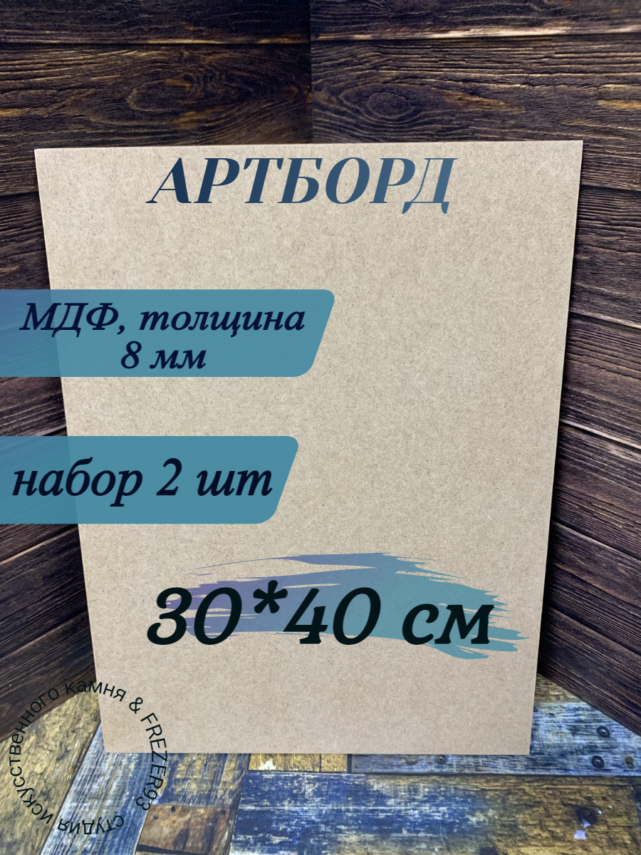 фото Артборд прямоугольный без ламинации , МДФ, Заготовка для творчества,30см*40см*8мм,2 шт