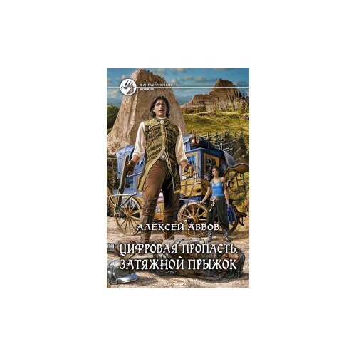 фото Абвов а. "цифровая пропасть. затяжной прыжок" альфа-книга
