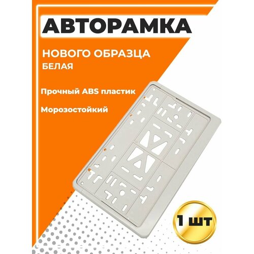 Рамка для номера автомобиля, нового образца, белая