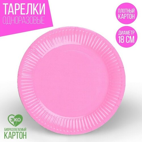 Тарелка бумажная, однотонная, 18 см, в наборе 10 шт, цвет розовый
