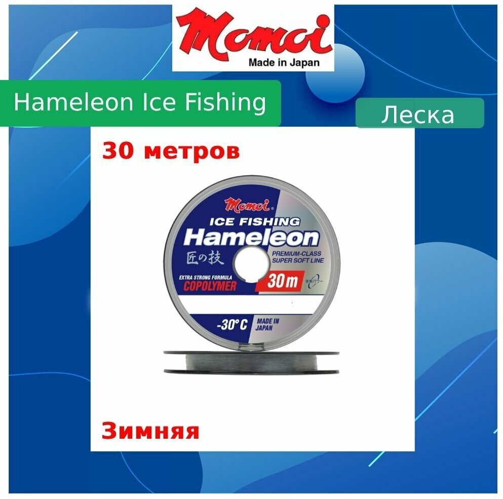 Монофильная леска для рыбалки Momoi Hameleon ICE Fishing 0,20 мм, 5,0 кг, 30 м, серебряная, 1 штука