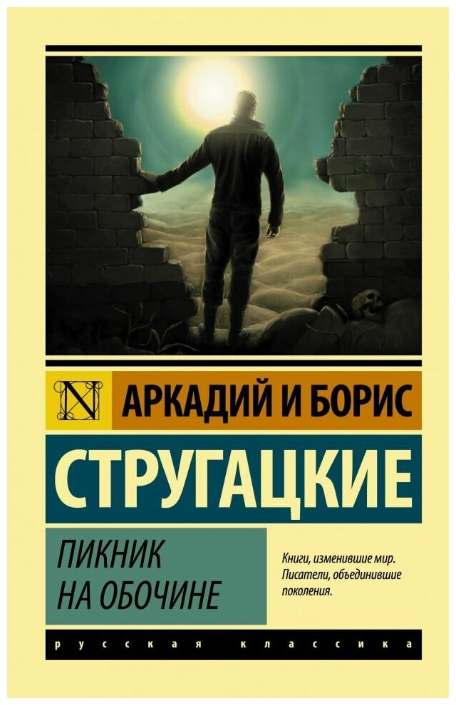 Пикник на обочине. Стругацкий А. Н, Стругацкий Б. Н. (м)