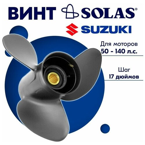 винт гребной solas для моторов suzuki johnson 13 87 x 21 50 55 60 140 л с Винт гребной SOLAS для моторов Suzuki/Force 13,87 x 17 50/55/60-140 л. с.