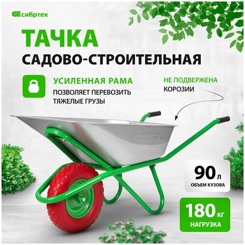 Тачка садово-строительная СИБРТЕХ 90 л, грузоподъемность 180 кг 68968