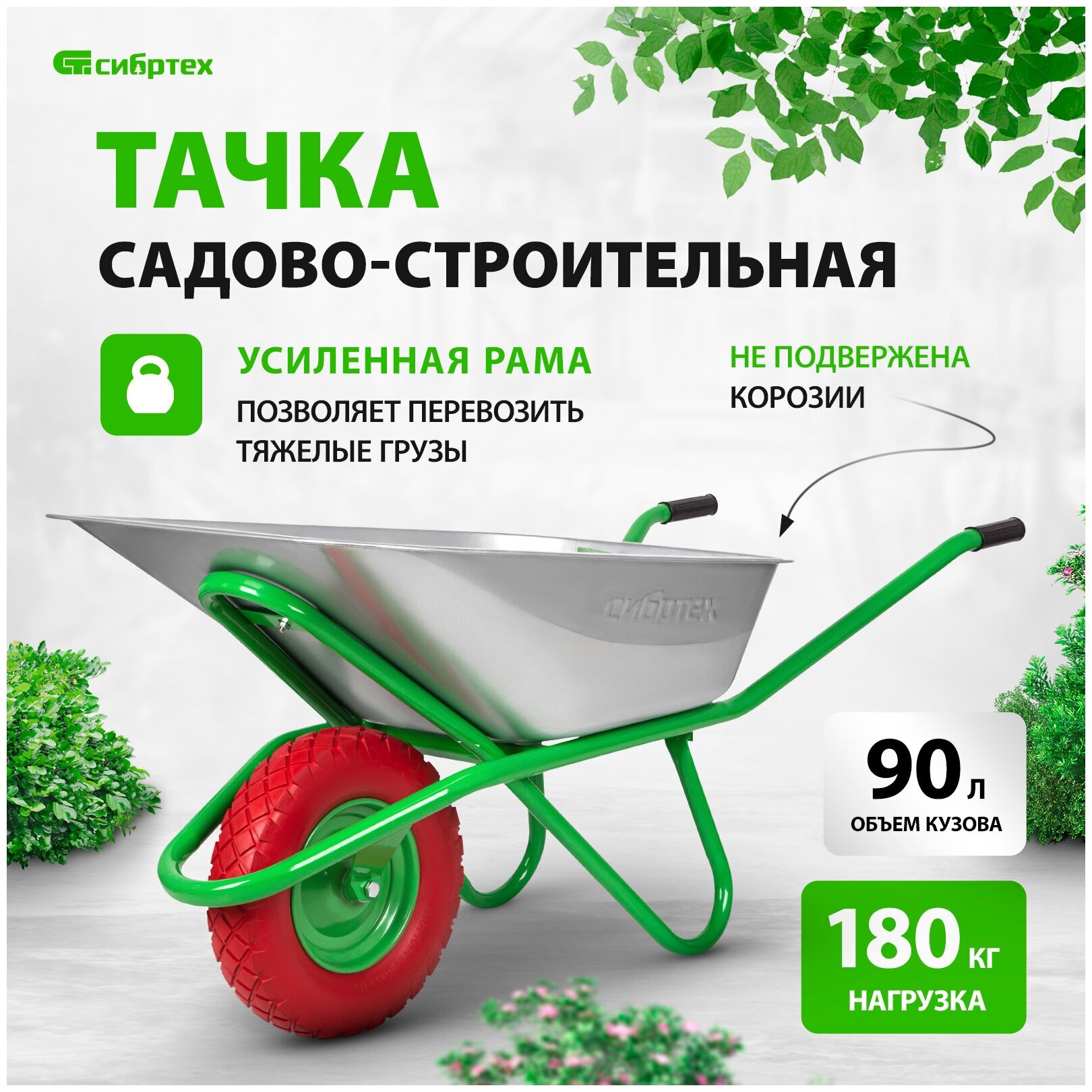 Тачка садово-строительная СИБРТЕХ 90 л грузоподъемность 180 кг 68968