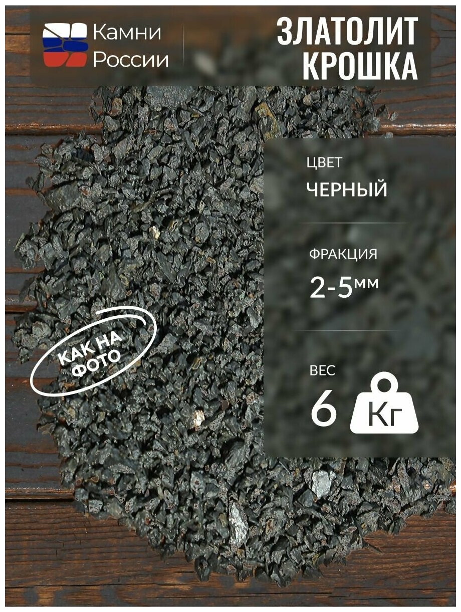Златолит черный (крошка) (2-5мм, упаковка - 6кг)