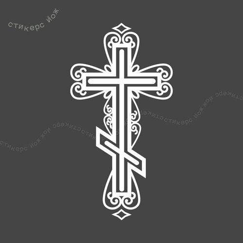 Стикер "Православный крест" 16х9 см