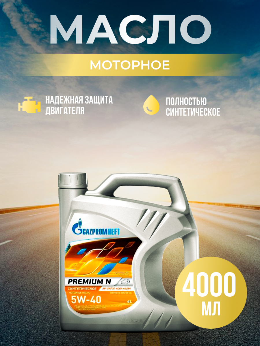 Полусинтетическое моторное масло Газпромнефть Premium N 5W-40, 1 л, 1 .
