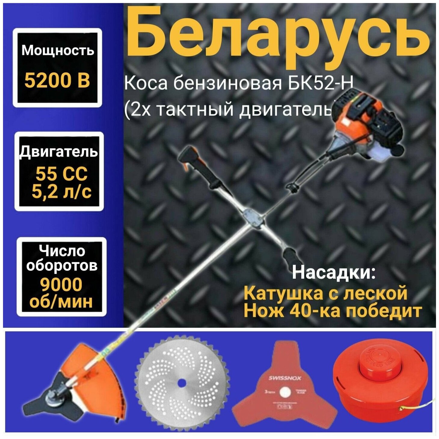 Коса бензиновая Беларусь БК52-Н/55СС (2х тактный двигатель), 55 СС, 5200Вт, 9000об/мин, 415мм