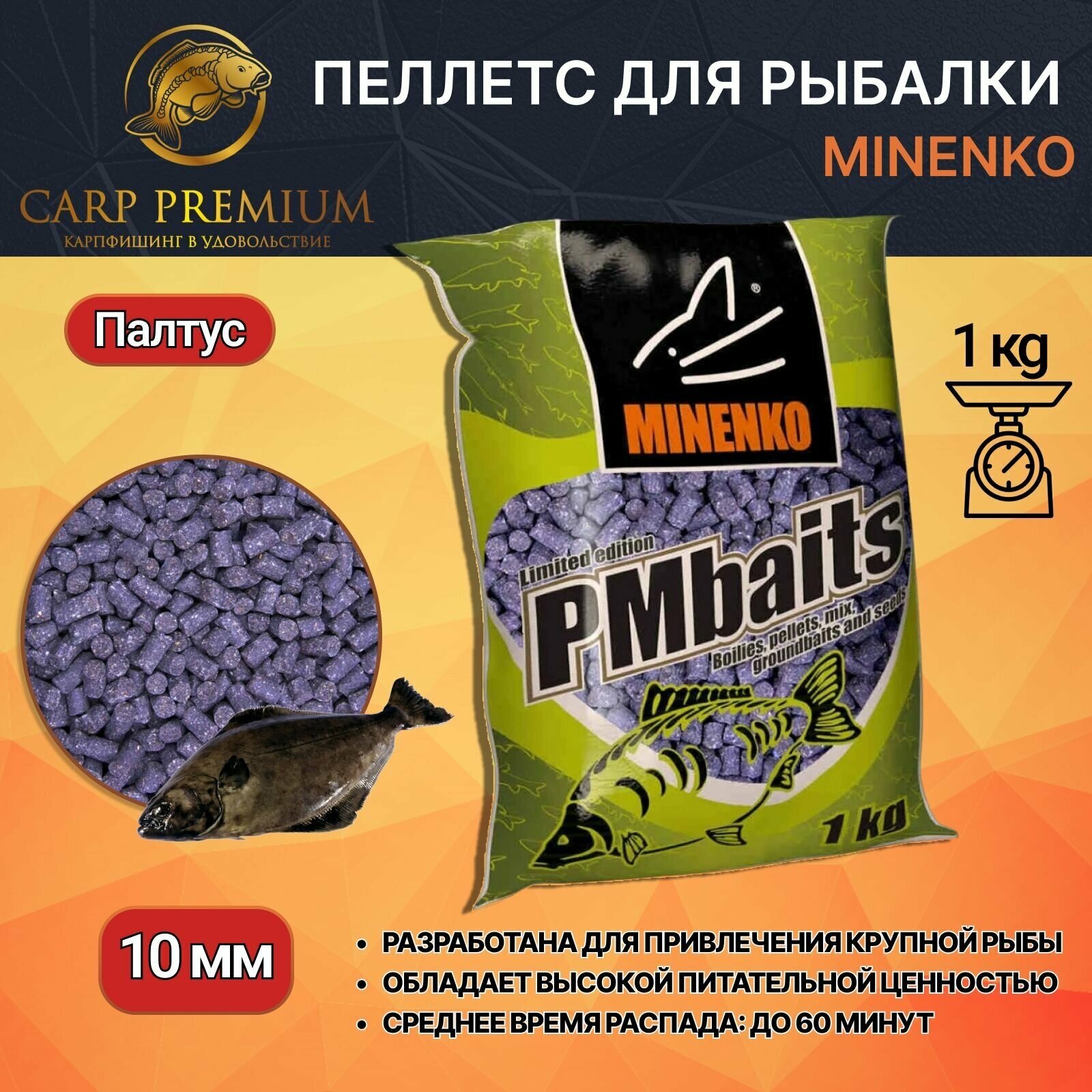 Пеллетс MINENKO Halibut 10мм (1кг)