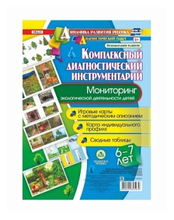 Комплексный диагностический инструментарий. Мониторинг экологической деятельности. 6-7 лет. - фото №1