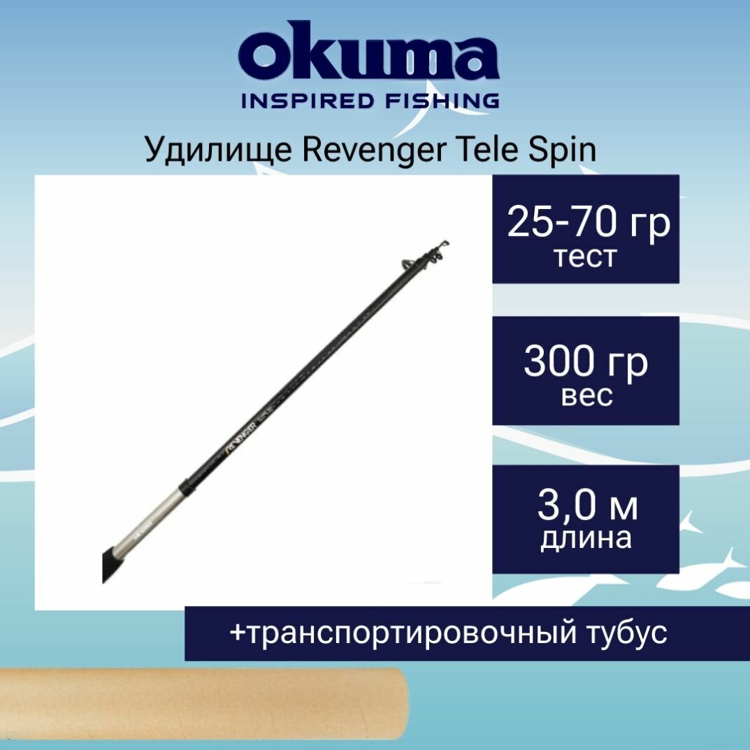 Спиннинг Okuma Revenger Tele Spin 300cm 25-70g 7sec