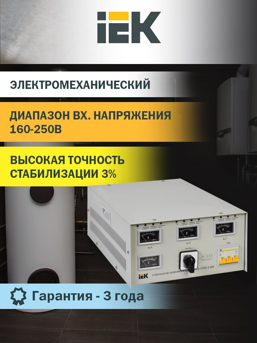 IVS10-3-03000 Стабилизатор напряжения СНИ3-3 кВА трехфазный ИЭК IEK - фото №1