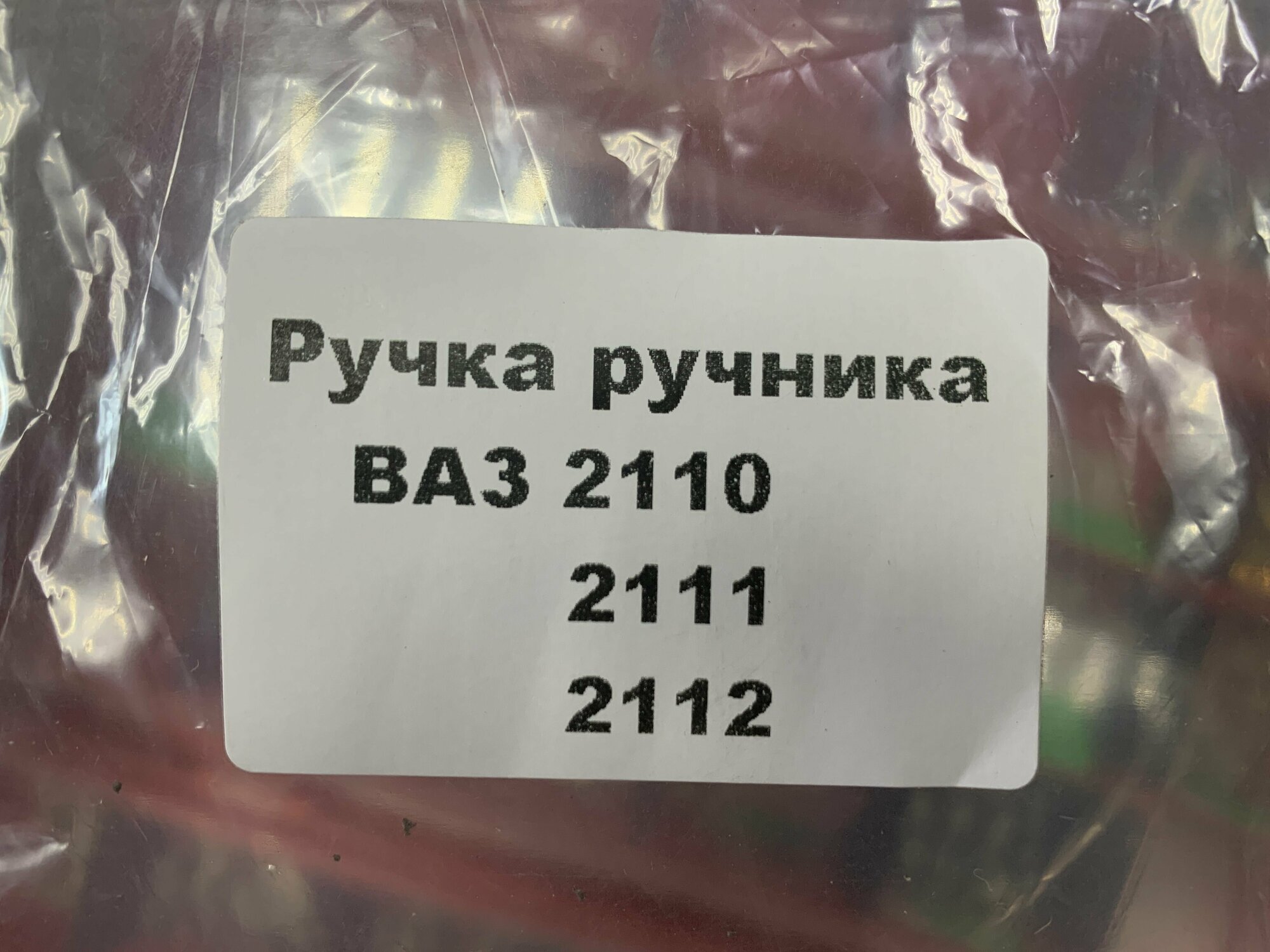 Ручка ручника Ваз 2110-2112