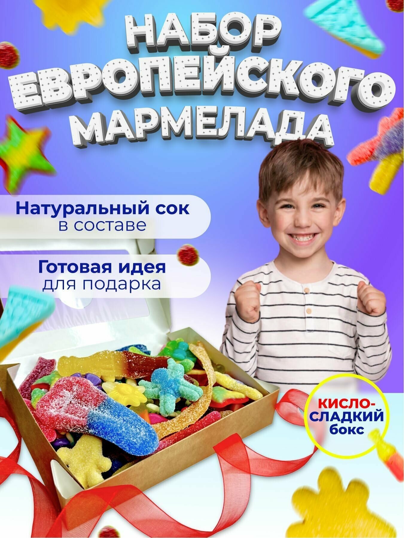 Европейский мармелад жевательный в коробке /Подарочный набор вкусняшек/Сладкий бокс для детей мармелад ассорти кислый и сладкий