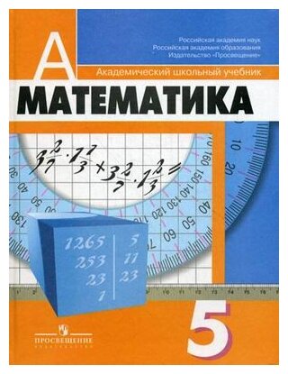 Дорофеев Г.В. "Математика. 5 Класс. Учебник. ФГОС" Купить Книги С.