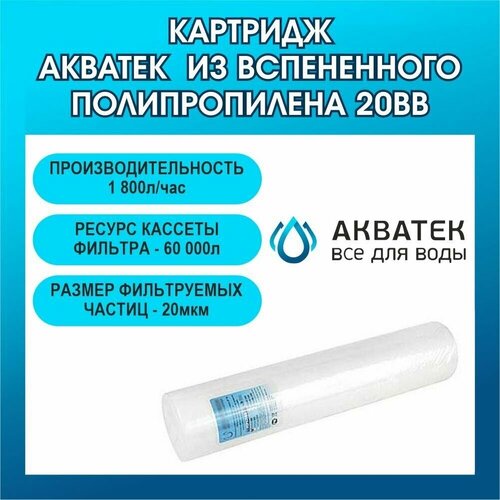 Картридж Акватек из вспененного полипропилена 20ВВ 10 мкм