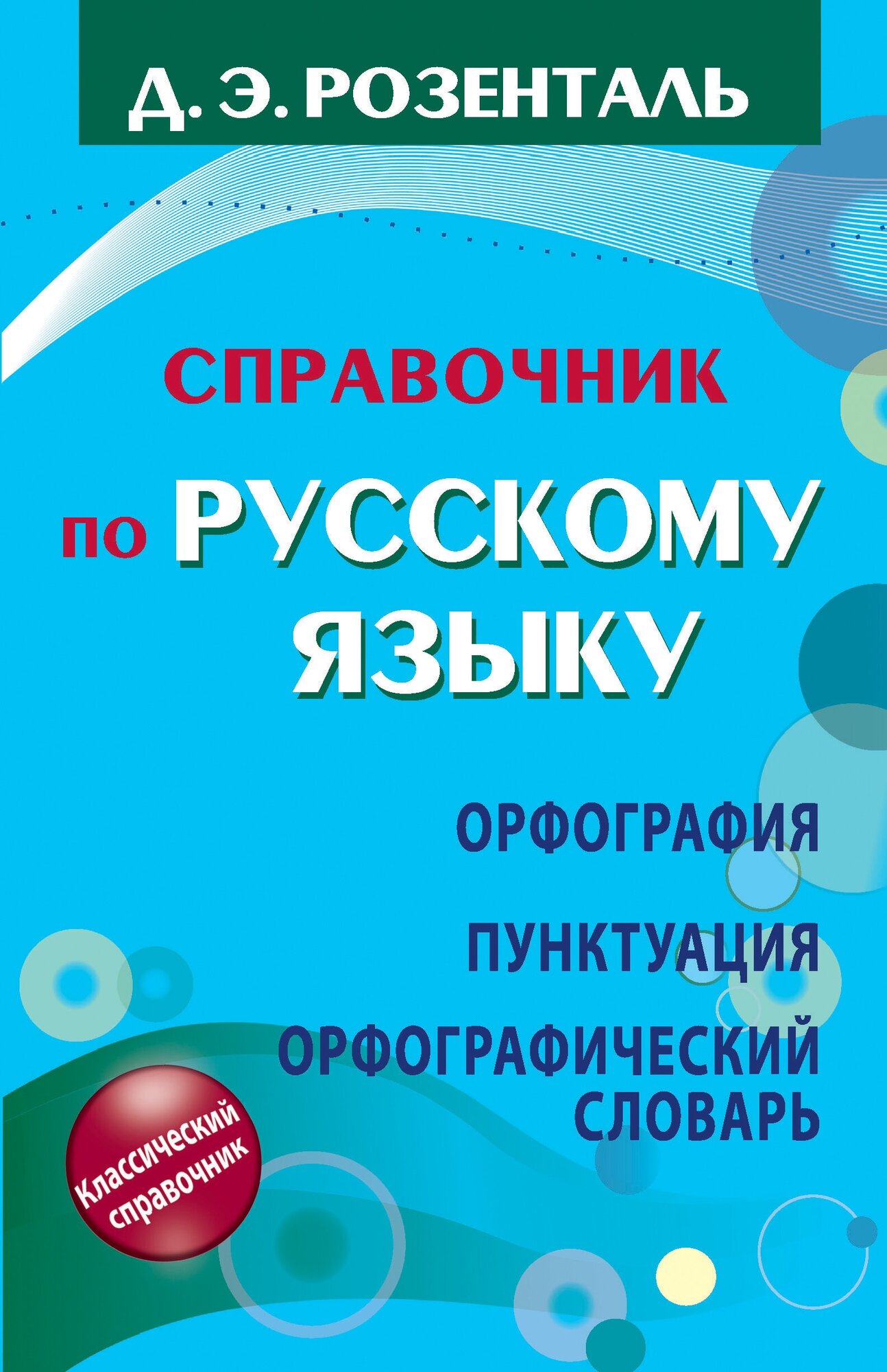 Справочник по русскому языку. Орфография. Пунктуация. Орфографический словарь Розенталь Д. Э.