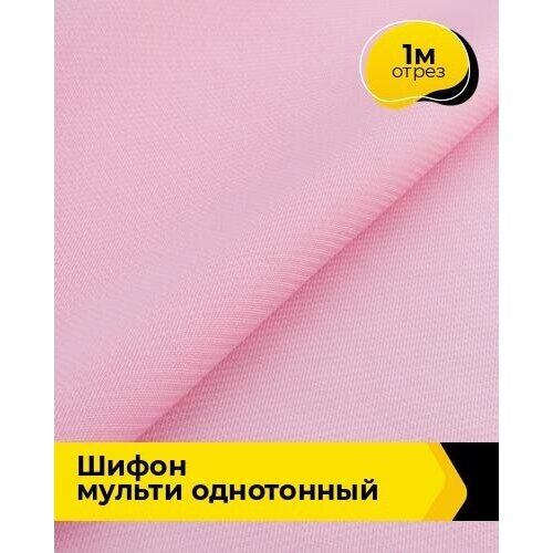 Ткань для шитья и рукоделия Шифон Мульти однотонный 1 м * 145 см, розовый 017 ткань для шитья и рукоделия шифон мульти однотонный 1 м 145 см бежевый 077