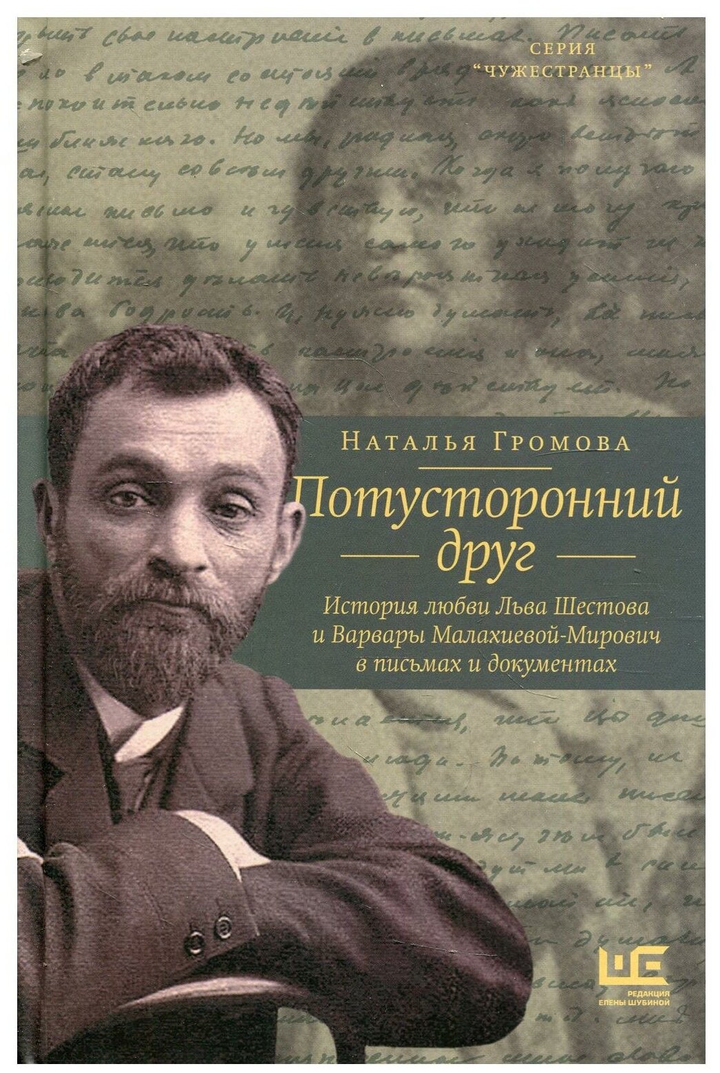 Потусторонний друг. История любви Льва Шестова и Варвары Малахиевой-Мирович в письмах и документах - фото №1