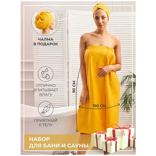 Набор для бани и сауны килт женский банный 90х150 и чалма на липучке желтый AVICTORY женский банный набор банная шапочка мочалка полотенце