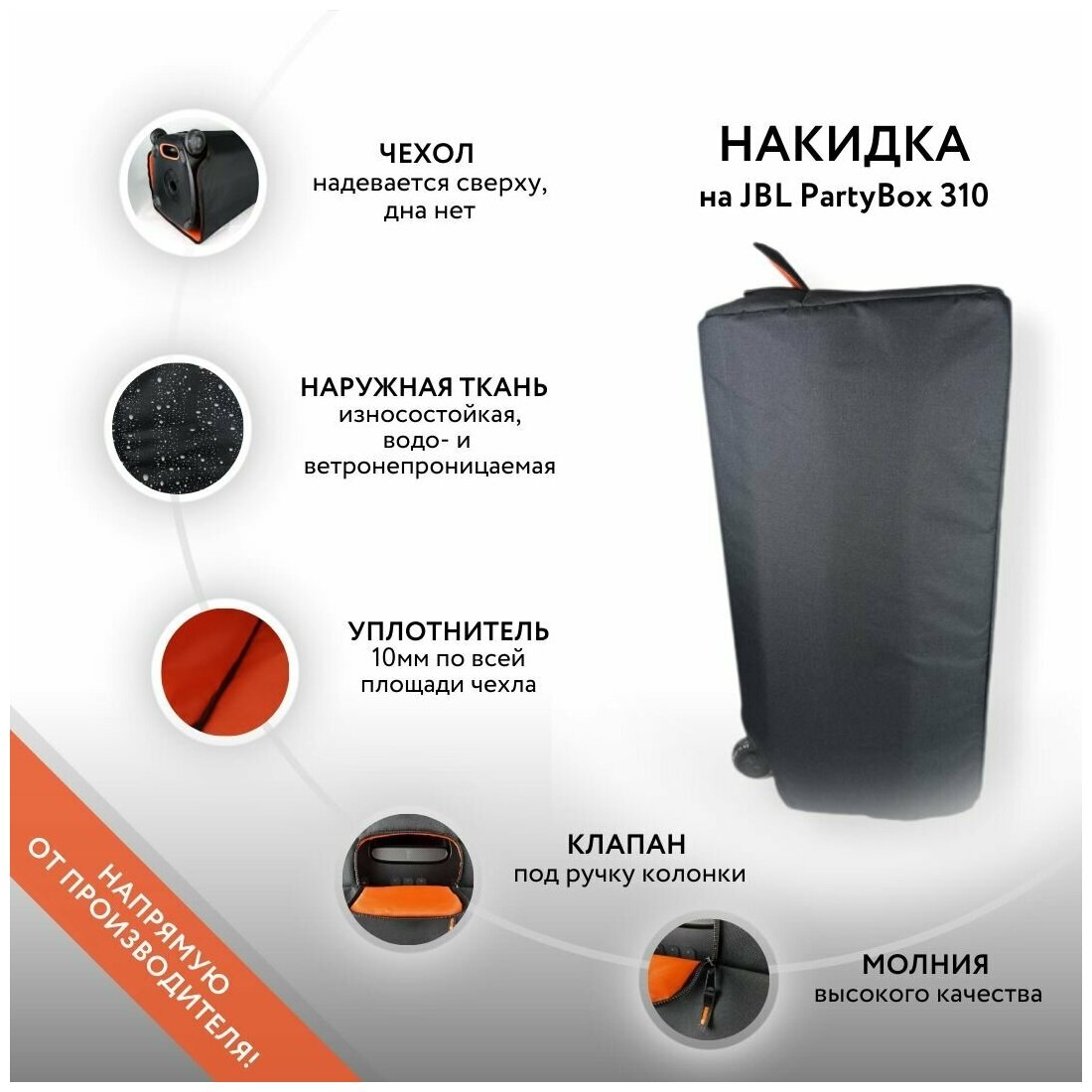 Накидка на колонку JBL PartyBox 310 (GoodBag)