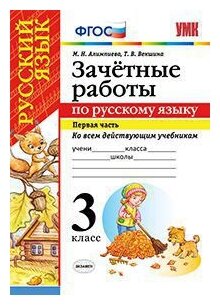 Зачетные работы по русскому языку. 3 класс. Первая часть - фото №1