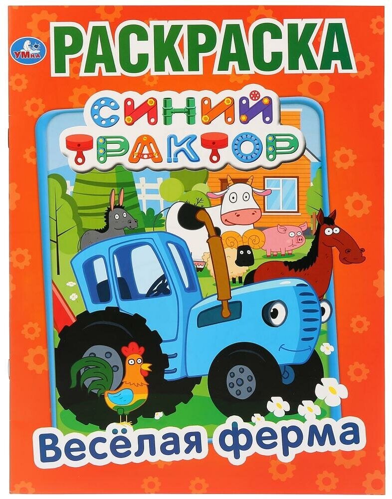 Первая раскраска "Веселая ферма. Синий трактор" Умка 978-5-506-03269-4