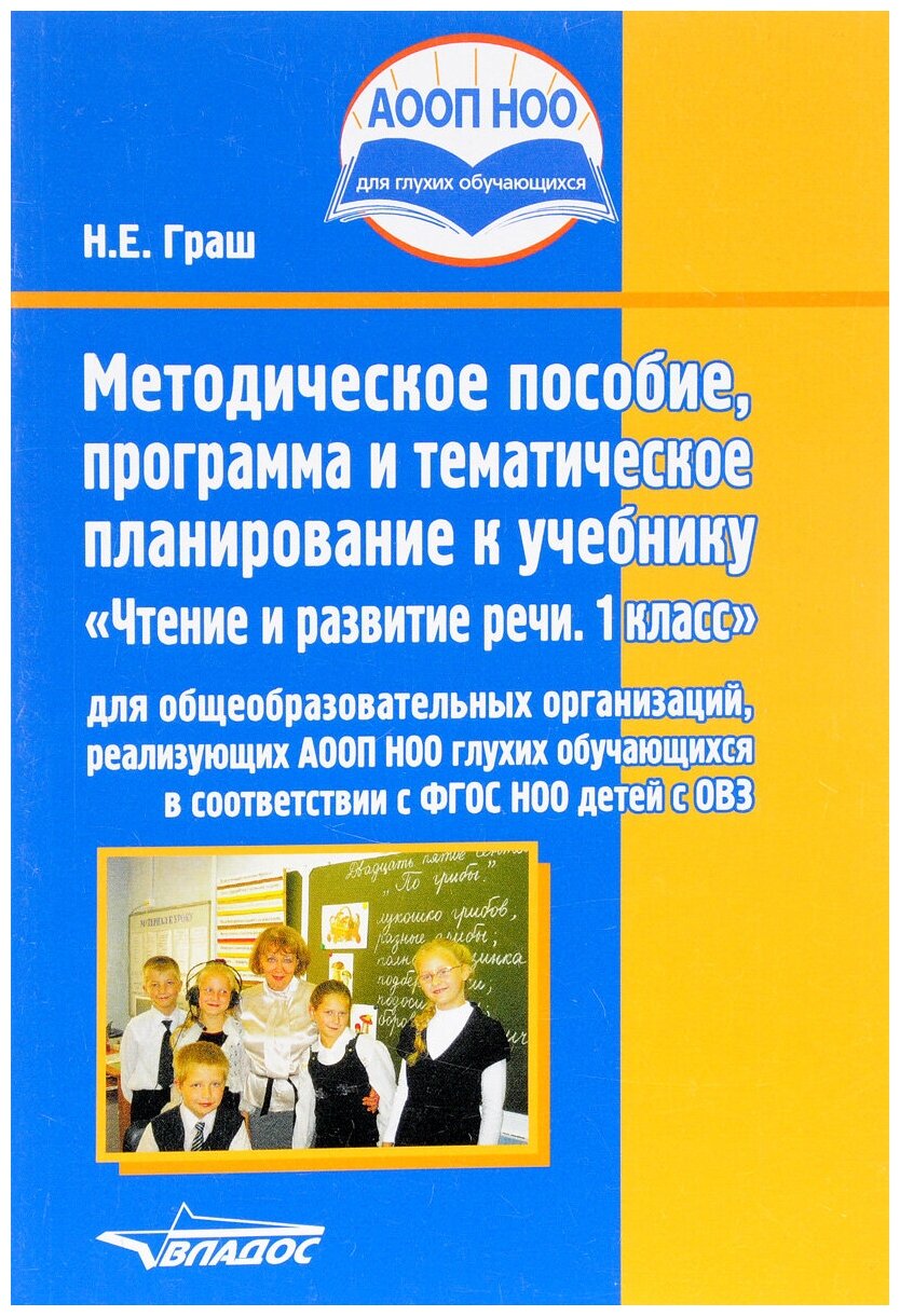 Чтение и развитие речи. 1 класс. Методическое пособие, программа и тематическое планирование. - фото №2