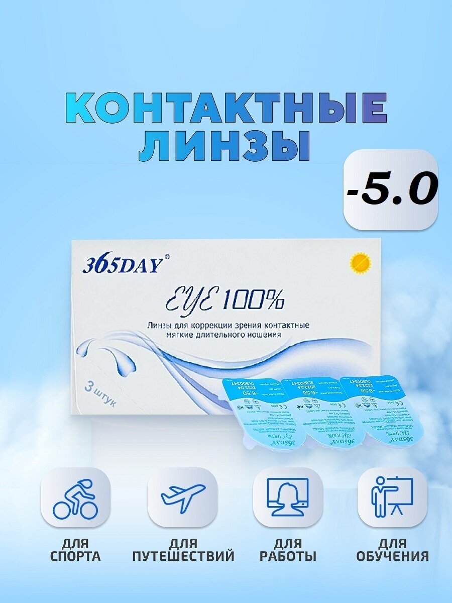 Контактные линзы 365DAY /1мес /Ежемесячные, -5.0 / 14.0 / 8.6, прозрачный, 3 шт.