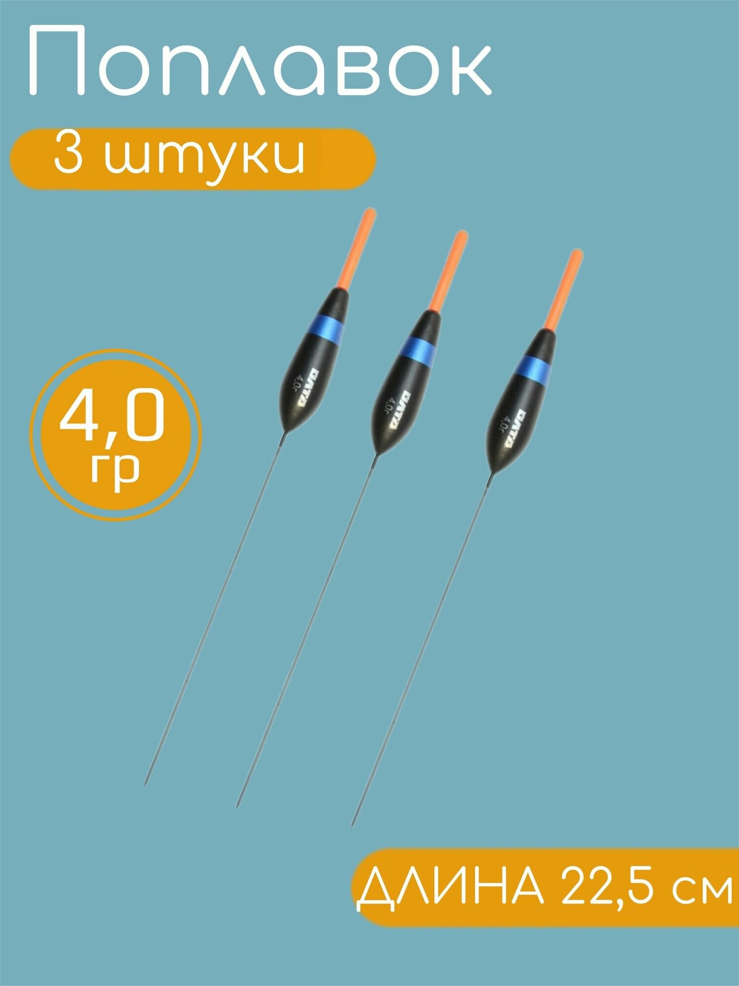 3 штуки Рыболовный Поплавок из бальсы для летней рыбалки 4.0гр, 22.5см