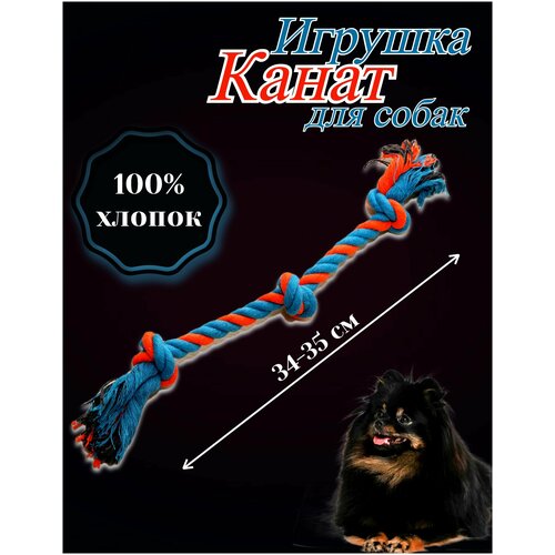 Игрушка для собак, канат, веревка для животных 33-35см