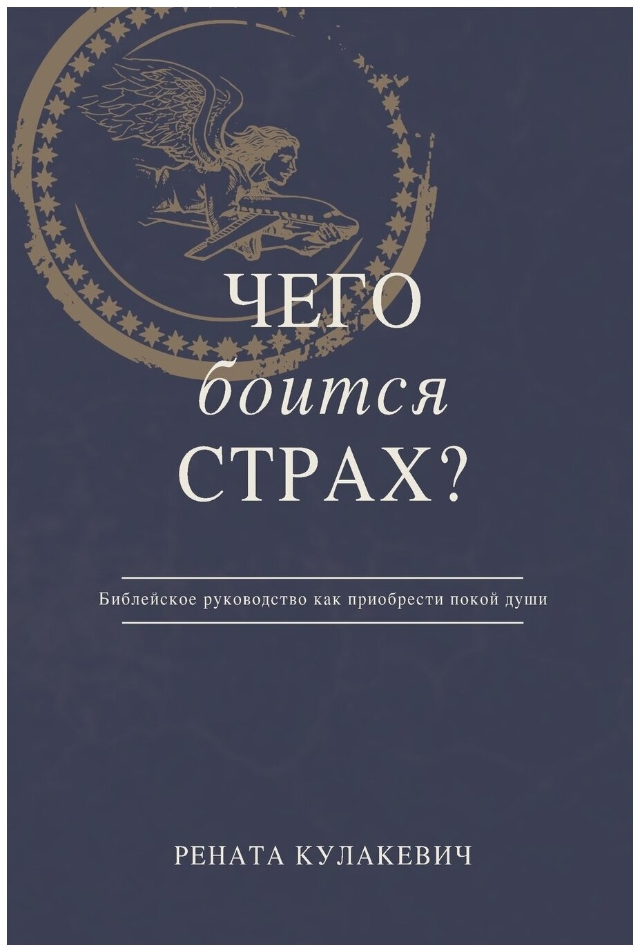 What is Fear Afraid of? (Чего Боится Страх?) Russian Edition