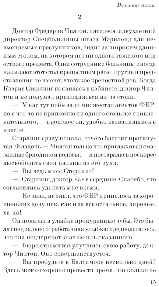 Молчание ягнят (Харрис Томас Энтони) - фото №12