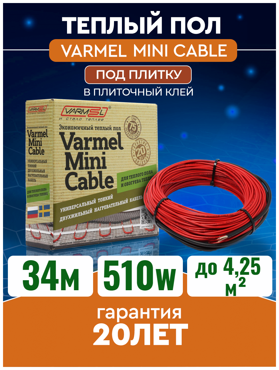 Электрический теплый пол Varmel Mini Cable 510Вт-15Вт/м (34м)