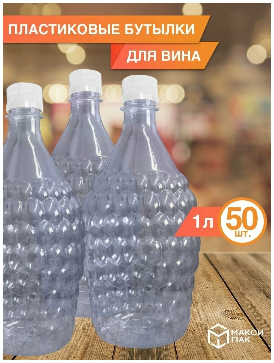 Одноразовая пластиковая бутылка 1 л, 50 шт.