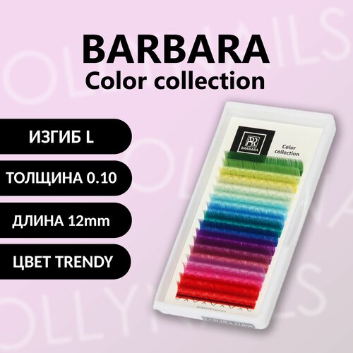 Барбара цветные ресницы BARBARA TRENDY L 0,10 12 mm