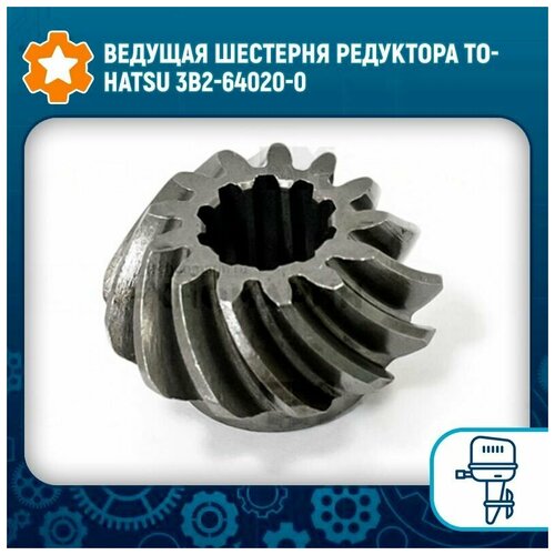 Ведущая шестерня редуктора Tohatsu 3B2-64020-0 boat propeller 13 1 4x17 for tohatsu 60hp 125hp 3 blades aluminum 15 tooth rh oem no 3hkb64536 0 13 25x17