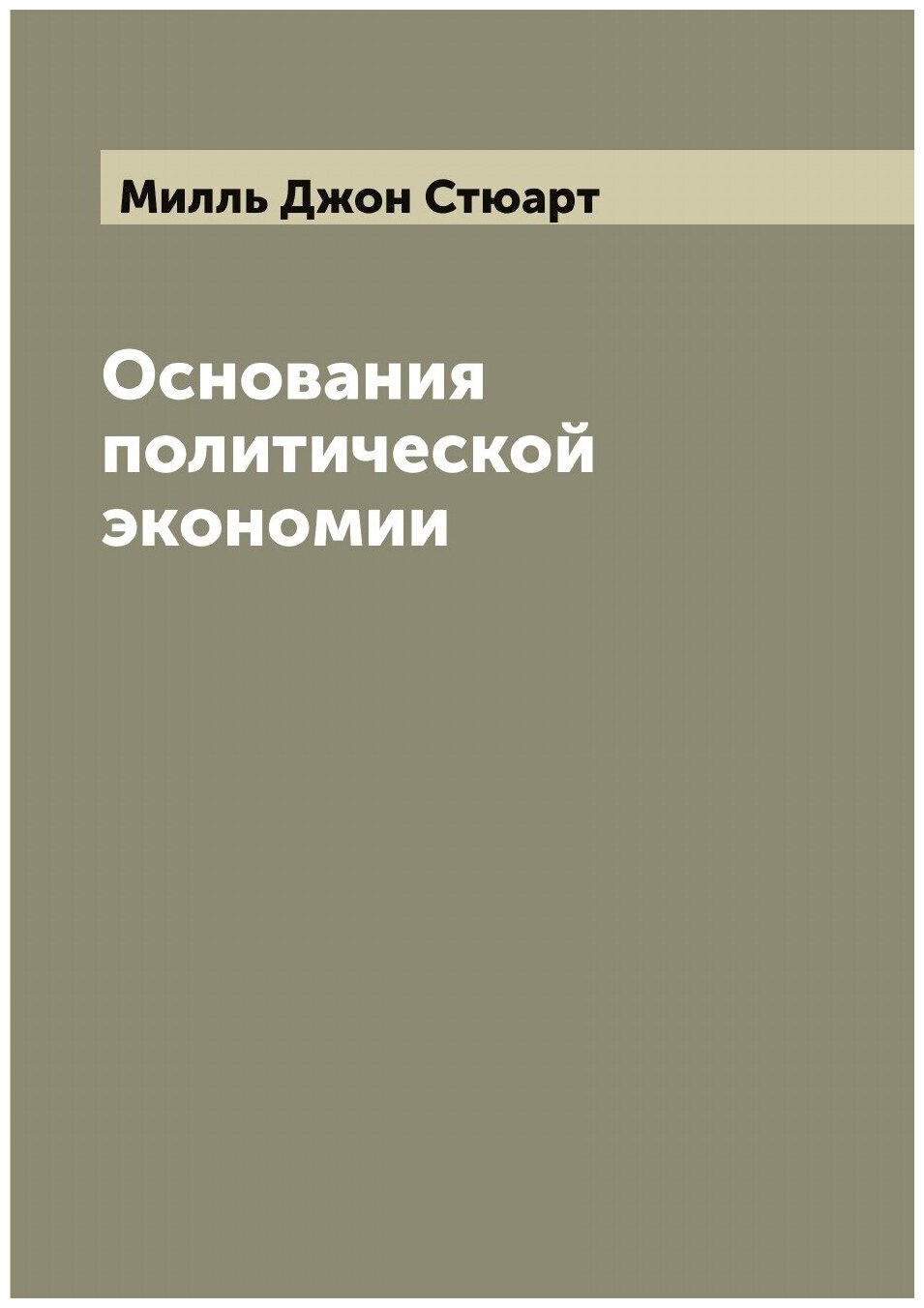 Основания политической экономии Д. С. Милля