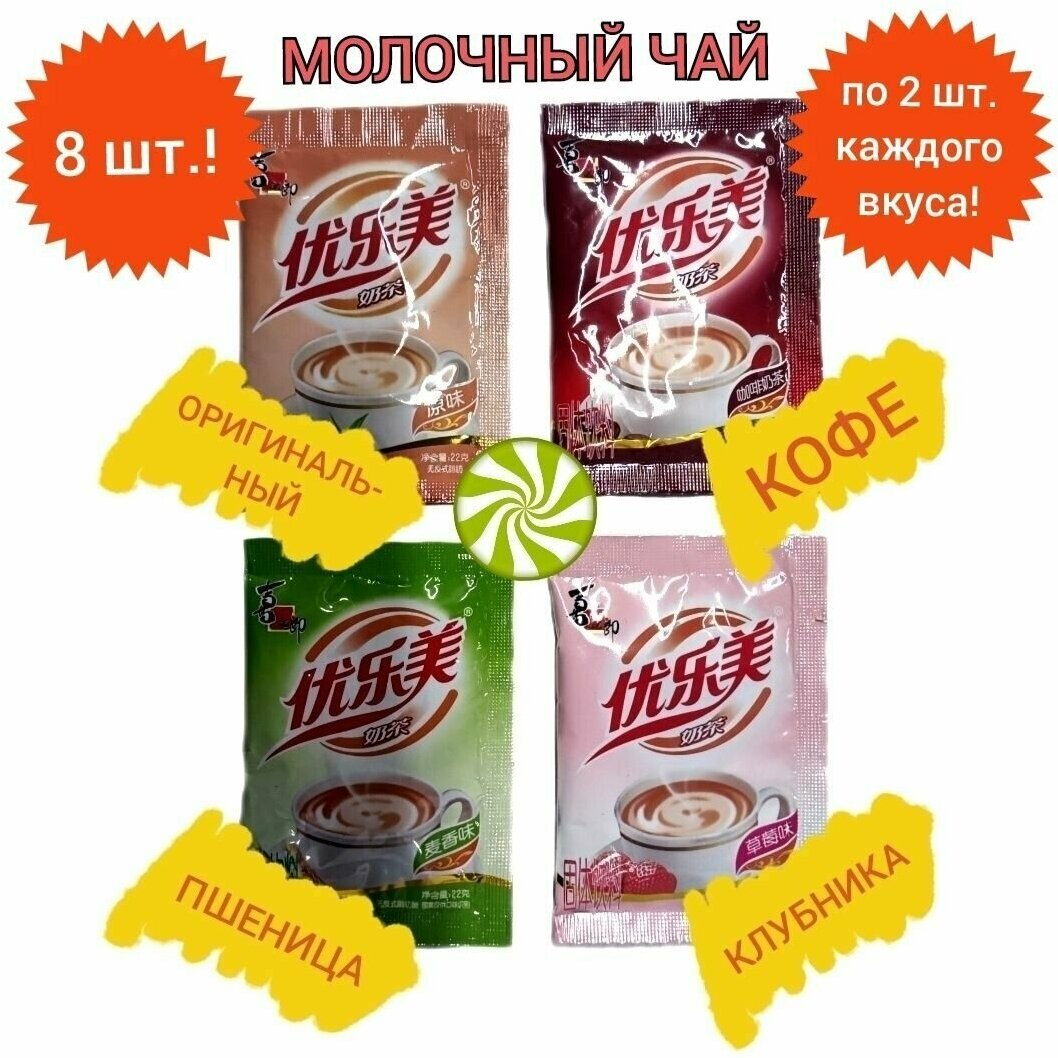 Молочный чай Milk Tea в пакетиках, ассорти вкусов.8 шт., 176г - фотография № 1