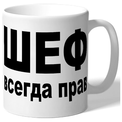 фото Кружка в подарок директору (руководителю) с надписью шеф всегда прав drabs