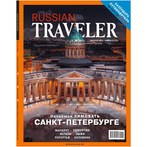 Журнал Russian Traveler, декабрь 2022-февраль 2023