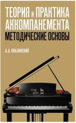 Люблинский А.А. "Теория и практика аккомпанемента. Методические основы."